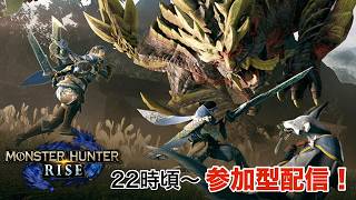 【参加型クエスト⚔】祝💮昇級！22:00頃～参加型で上級クエストに挑戦🔥 『モンスターハンターライズ 』