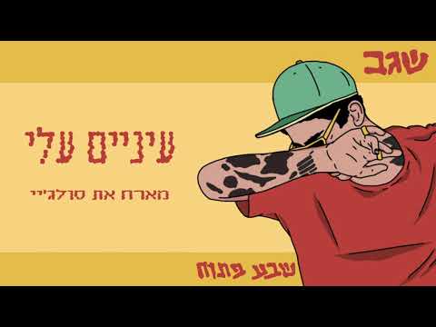 Video thumbnail for Einayim Alay - עיניים עליי