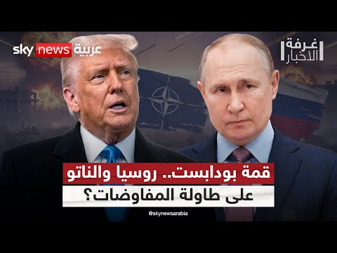 فيديو | قمة ترامب وبوتين في بودابست.. هل تشهد توقيع اتفاقية سلام بين روسيا والناتو؟ | #غرفة_الأخبار