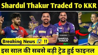 Shardul Thakur Traded To KKR | IPL 2023 Trade News | KKR Trade Players 2023 | Ipl 2023