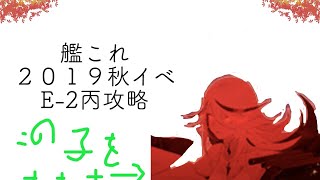 そろそろ艦これのイベントやらなきゃ！E-2丙