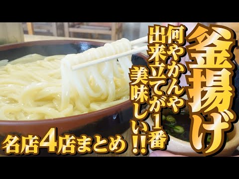 [¡¡Restaurante Sanuki udon con deliciosos fideos fritos que te impresionarán!!] ¡¡Auténtico restaurante Sanuki udon en Kagawa!! Todo a la vez parte 5 🥢 [4 restaurantes famosos y populares en la prefectura de Kagawa]