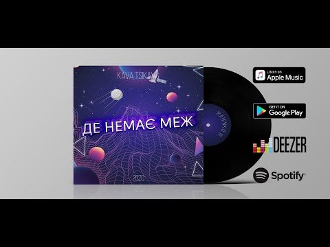 KAVA TSIKAVA - ДЕ НЕМАЄ МЕЖ