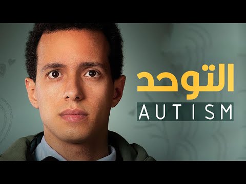 Autism | التوحد