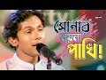 সোনার ময়না পাখি! | Shonar Moyna Pakhi | রিংকু | Bari Siddiqui | Bangla Folk Song 