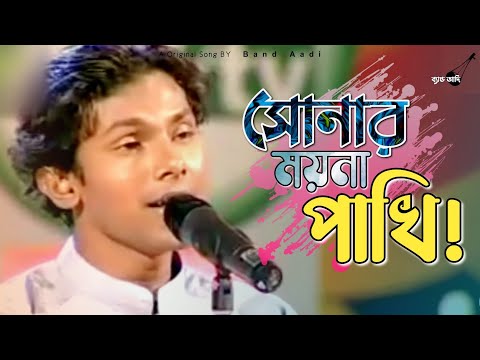 সোনার ময়না পাখি! | Shonar Moyna Pakhi | রিংকু | Bari Siddiqui | Bangla Folk Song | Band Aadi