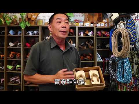 穿越百年的木屐 匠人傳承失傳文化