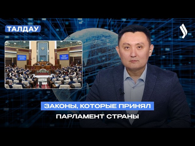Законы, которые принял Парламент страны