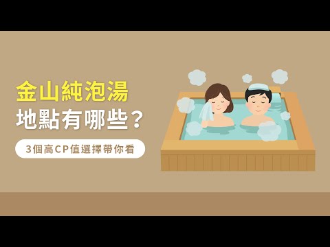 金山純泡湯地點有哪些？3個高CP值選擇帶你看