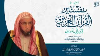 صورة 54- التعليق على تفسير ابن أبي زمنين | سورة التوبة (٢٣-٧٤) | يوم  ١٤٤٤/١١/٢٥ | الشيخ أ.د يوسف الشبل