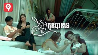 ដើម្បីកូនបានទេ? | ឃុយ មុីហៀង [ ផលិតកម្ម ម៉ាក់អុីអុី ]