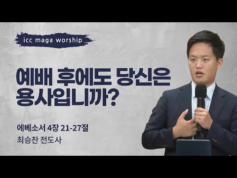 [최승찬 전도사] 예배 후에도 당신은 용사입니까? | ICC마가 | 2024.11.03