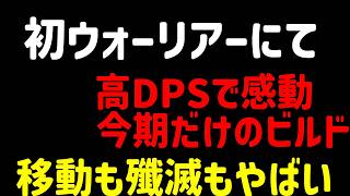 【Path of Exile２】今期だけのビルド？初ウォリで近距離にハマる。【初心者】