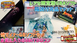 【ジャンクじゃない】レアな限定版GBAソフト箱説付完品でゲット！他マイナーなGBソフトやお気に入りの8BITDOコンなど。【購入品紹介】