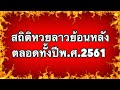 สถิติ หวย ย้อน หลัง 30 ปี