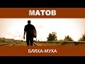 Алексей Матов - Бляха-муха 
