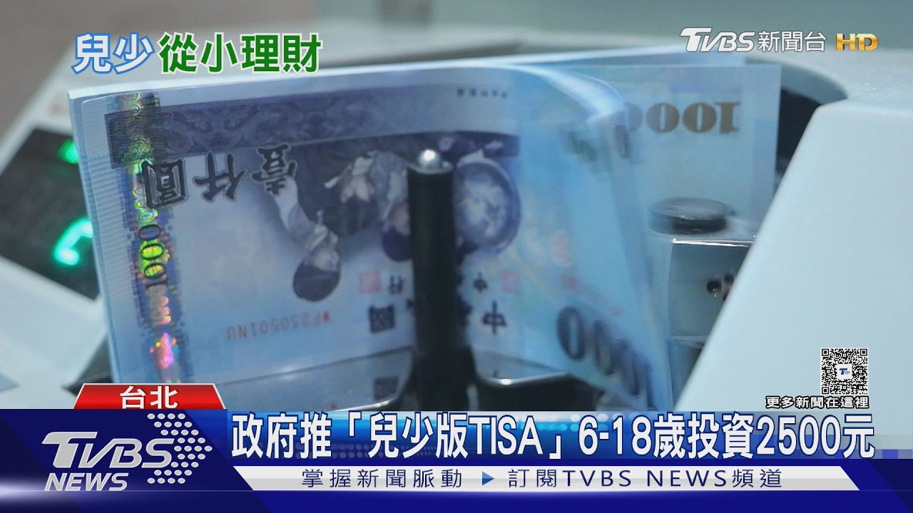 兒少理財升級政策上路!「兒少版TISA」助下一代提早累積第一桶金
