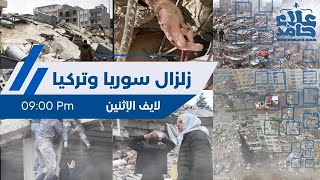 صورة زلزال سوريا و تركيا _ الإجابة عن كل الأسئلة الشائكة حتى نفهم جيدا _ م علاء حامد