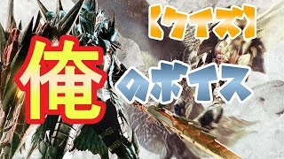 【MHW】素人がアテレコしたキャラボイスを当てさせるｗｗｗｗ