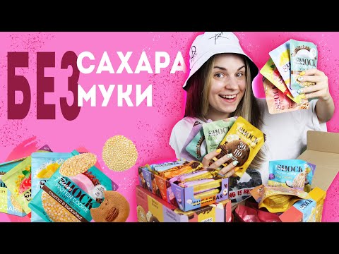 СЛАДОСТИ БЕЗ САХАРА И БЕЗ МУКИ / Обзор протеиновых сладостей FitnesShock