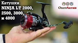 Катушки NINJA LT 2000, 2500, 3000 и 4000. Краткий обзор самых популярных катушек NINJA.