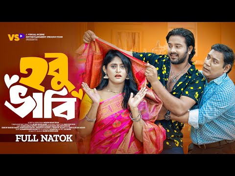 হবু ভাবি | Hobu Bhabi | Asraf Supto | Kamrun Nahar Hashi | Mohin Khan | Bangla New Natok 2024