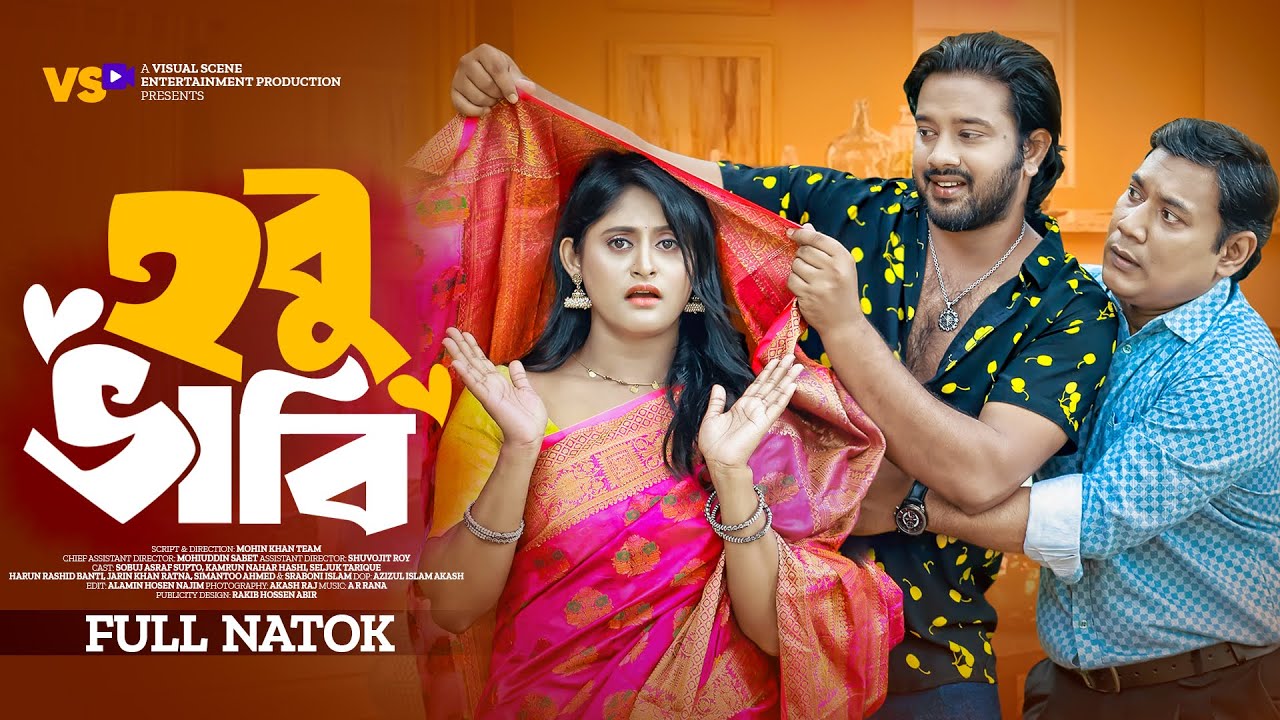 হবু ভাবি | Hobu Bhabi | Asraf Supto | Kamrun Nahar Hashi | Mohin Khan | Bangla New Natok 2024