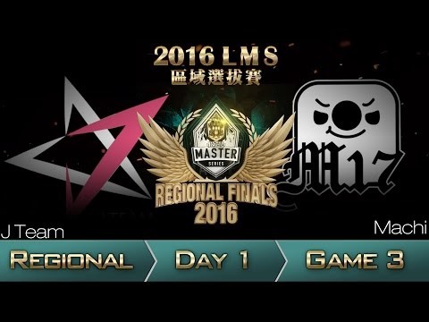 《LOL》2016 LMS 區域選拔賽 粵語 Day 2 Jt vs M17 Game 3
