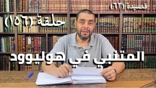 صورة كرسي المتنبي (شرح ديوان المتنبي) - حلقة (١٥٦) - أيمن العتوم