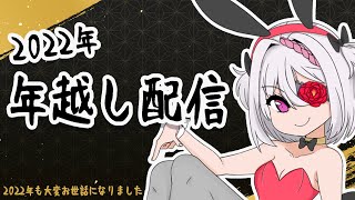 【2022年最後】今年もお世話になりました【年越し/雑談/VTuber】