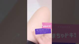 #Shorts ストッキングレビューチャンネル『まちゃドキ！』プロモーション