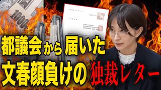 【異常事態】都議会から届いた文春顔負けの「独裁レター」を暴露します【さとうさおり 切り抜き】2026/8/6