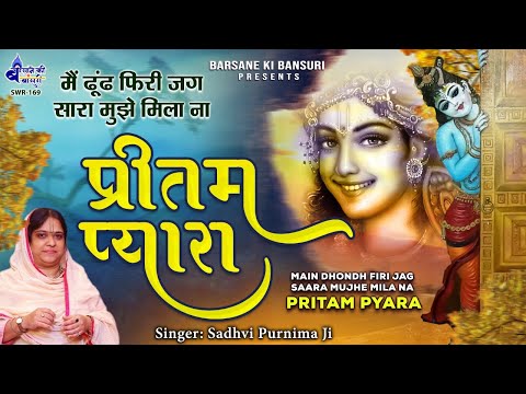 मैं तो सखी आज गई प्रीतम को ढूँढने — वीडियो थंबनेल