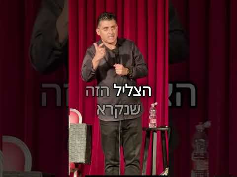 ילד חנון | מתוך- דודולנד- דודו ארז עושה סטנדאפ | מופע חדש #דודוארז #סטנדאפ #חנון #קראטה #צחוק