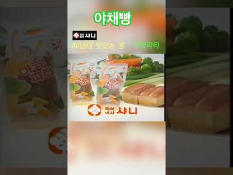 80년대 맛있는 야채빵 🍞 샤니 야채파티