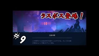 【生実況】死を重ねて強くなれ！【Dead Cells】 #9