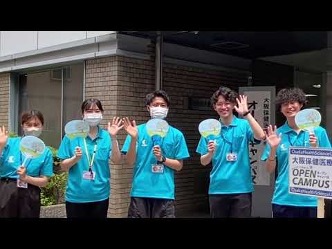 7月のオープンキャンパス告知動画［大阪保健医療大学］