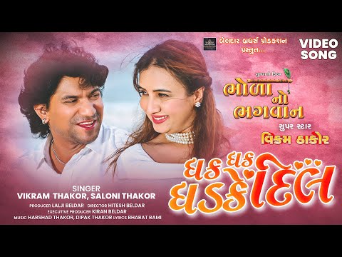 Dhak Dhak Dhadke Dil | Vikram Thakor | Prenal Oberai | New Romantic Song (From "Bhola No Bhagvan")