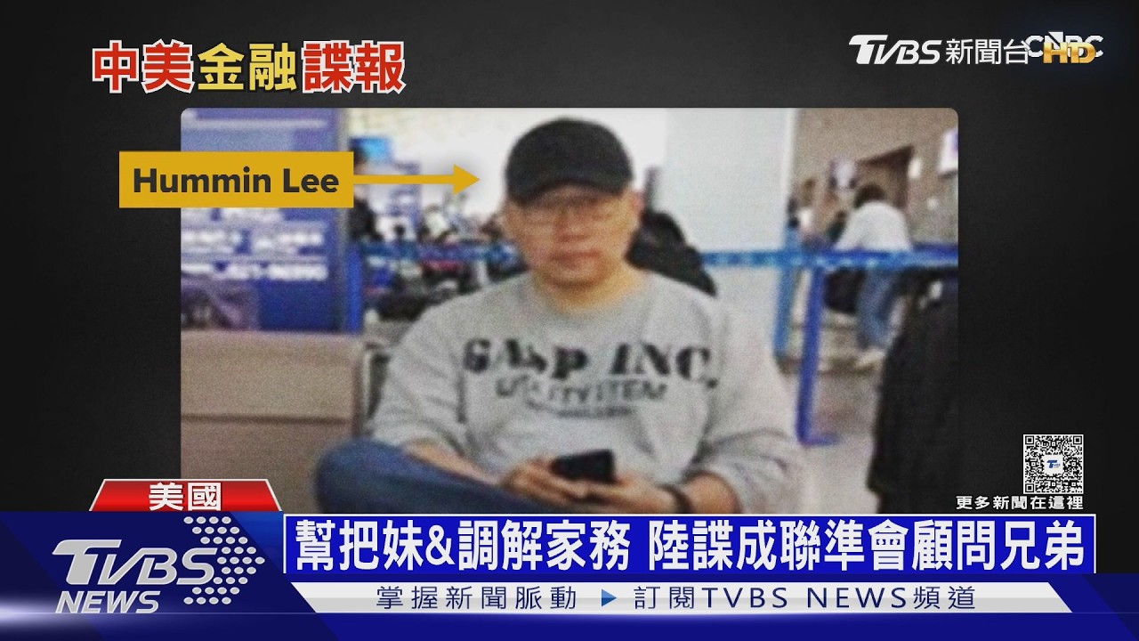 解密聯準會洩密案！　幫把妹＆調解家務　顧問好兄弟竟是共諜