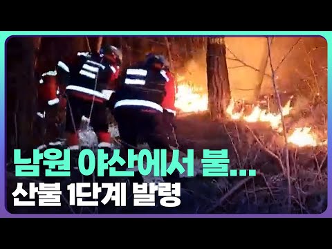 남원 야산서 불… 산불 1단계 발령 / KBS 2022. 02. 23
