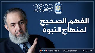 صورة 🌏 الفهم الصحيح لمنهاج النبوة | برنامج أين الطريق - الإمام حازم صلاح ابو اسماعيل 🌏