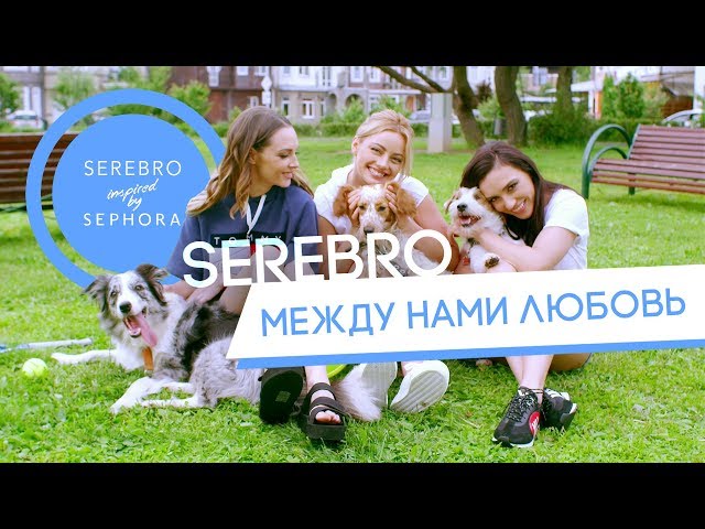 Serebro - Между Нами Любовь (Acapella)