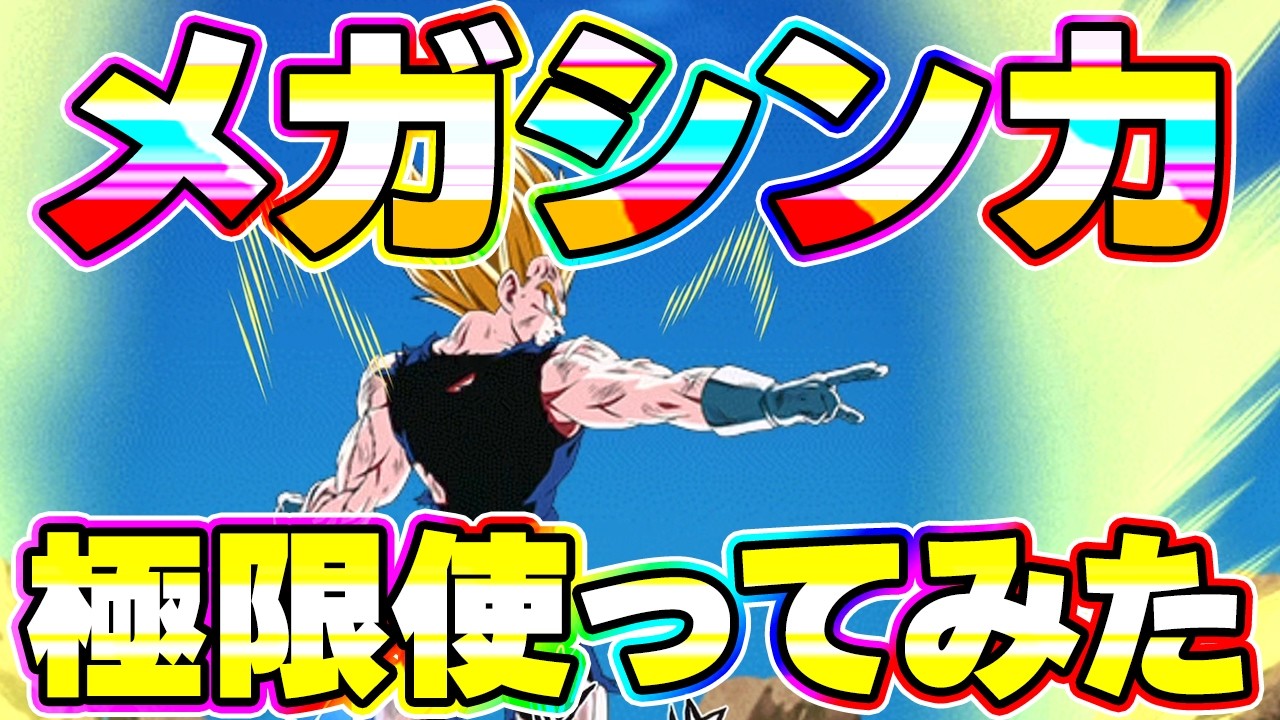 極限した魔人ベジータを使ってみたらもう魔人ベジータが最強です【ドッカンバトル】