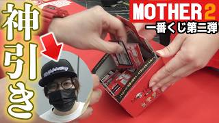 【一番くじ】MOTHERガチ勢、愛が強すぎて奇跡が起きた【MOTHER2 第二弾】
