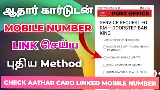 Aathar card mobile number link new method in tamil 2024 | how to Mobile number link in aathar card