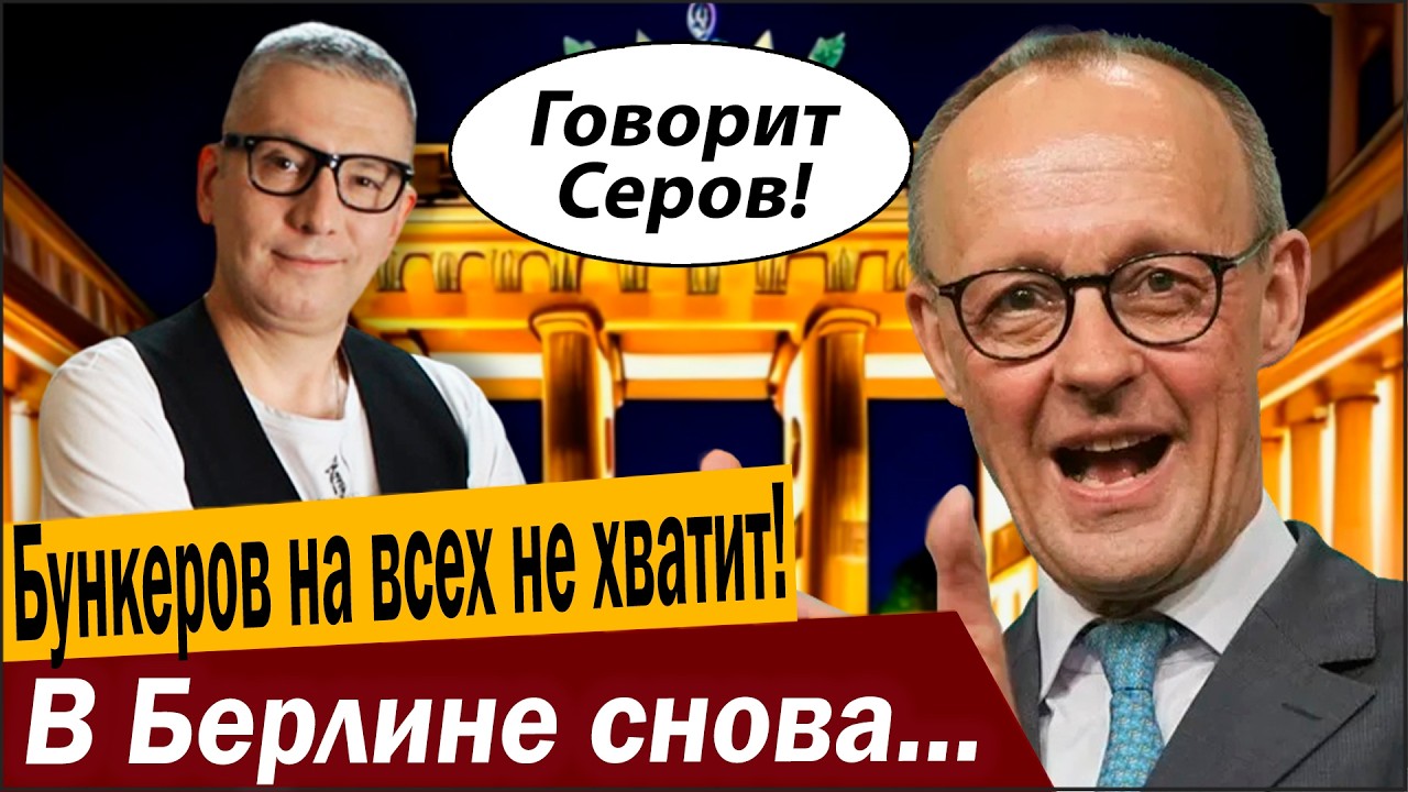 Бункеров на всех немцев не хватит! В Берлине снова захотели денег России!
