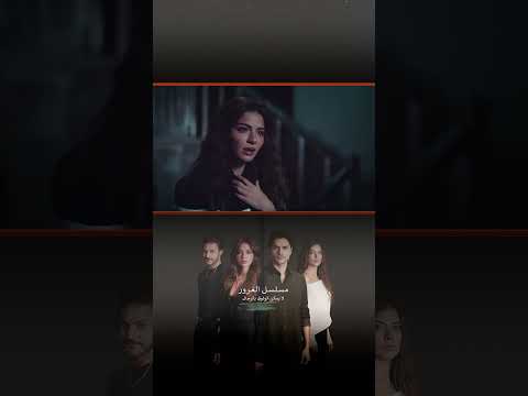 العشاق في البيت السري مسلسل الغرور shorts