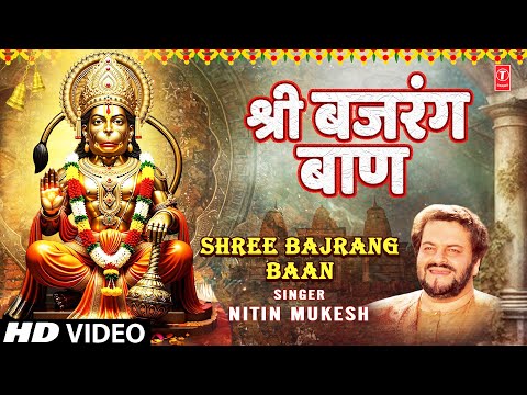 श्री बजरंग बाण Shree Bajrang Baan — watch video