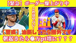 【TB第3弾】最終日ジョーカーマッチ残り約2時間の状況。ボーダー爆上がり中です(;^^)【警戒】油断してたら圏外になるかもです【メジャスピ】MLB PRO SPIRIT