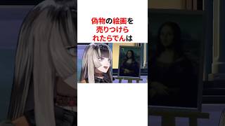 偽物の絵画を売りつけられたらでん　 #VTuber#ホロライブ#雑学#豆知識